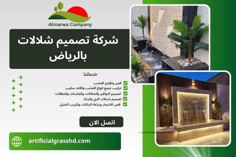 شركة تصميم شلالات بالرياض