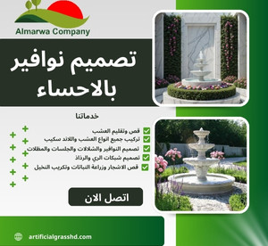 تصميم نوافير بالاحساء للايجار