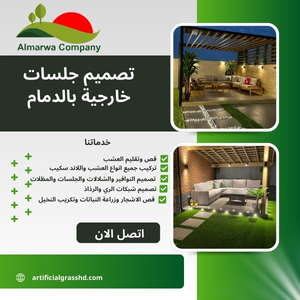 تصميم جلسات خارجية بالدمام