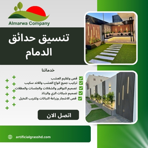 تنسيق حدائق بالدمام 