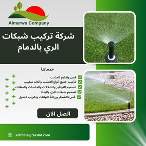 شركة تركيب شبكات الري بالدمام