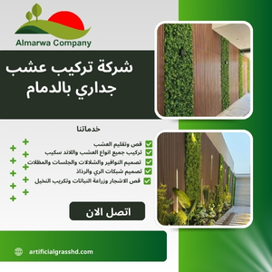 شركة تركيب عشب جداري بالدمام