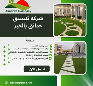 شركة تنسيق حدائق بالخبر