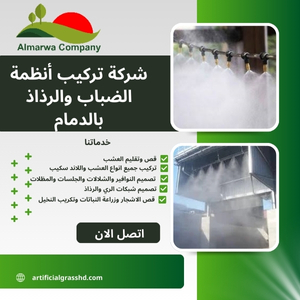 شركة تركيب أنظمة الضباب والرذاذ بالدمام للايجار