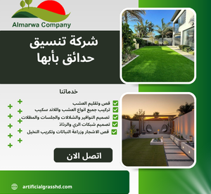 شركة تنسيق حدائق بأبها 0567358818