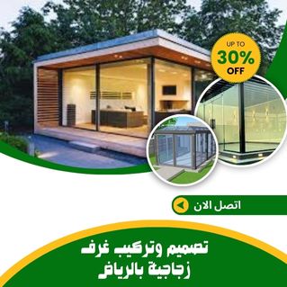 تصميم وتركيب غرف زجاجية بالرياض 0554537062