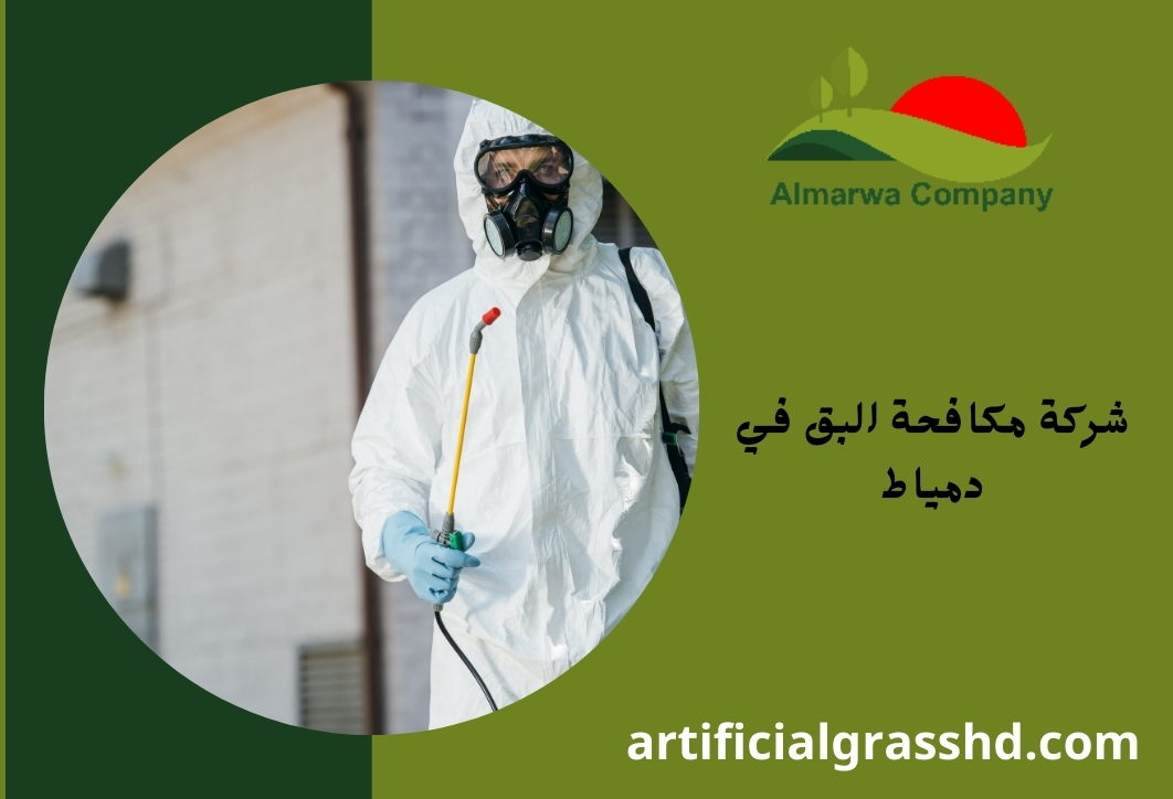 شركة مكافحة البق في دمياط 01010890769