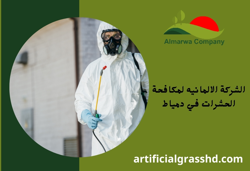الشركة الالمانيه لمكافحة الحشرات في دمياط 01010890769