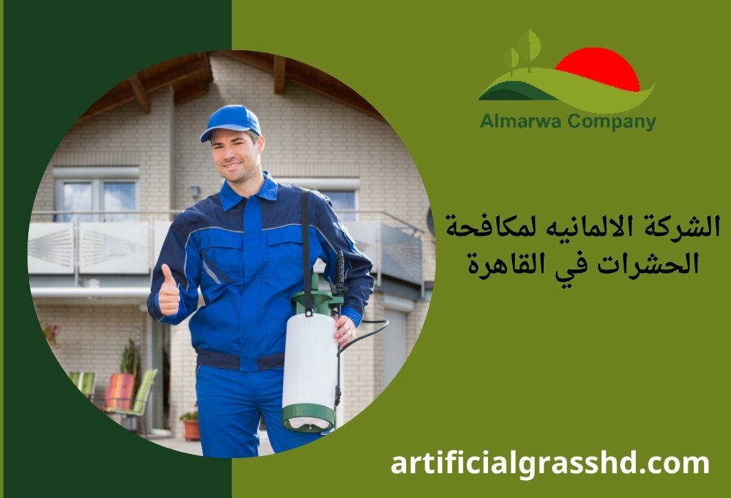 الشركة الالمانيه لمكافحة الحشرات في القاهرة 01010890769