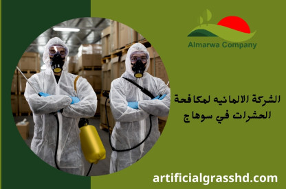 الشركة الألمانية لمكافحة الحشرات في سوهاج 01010890769