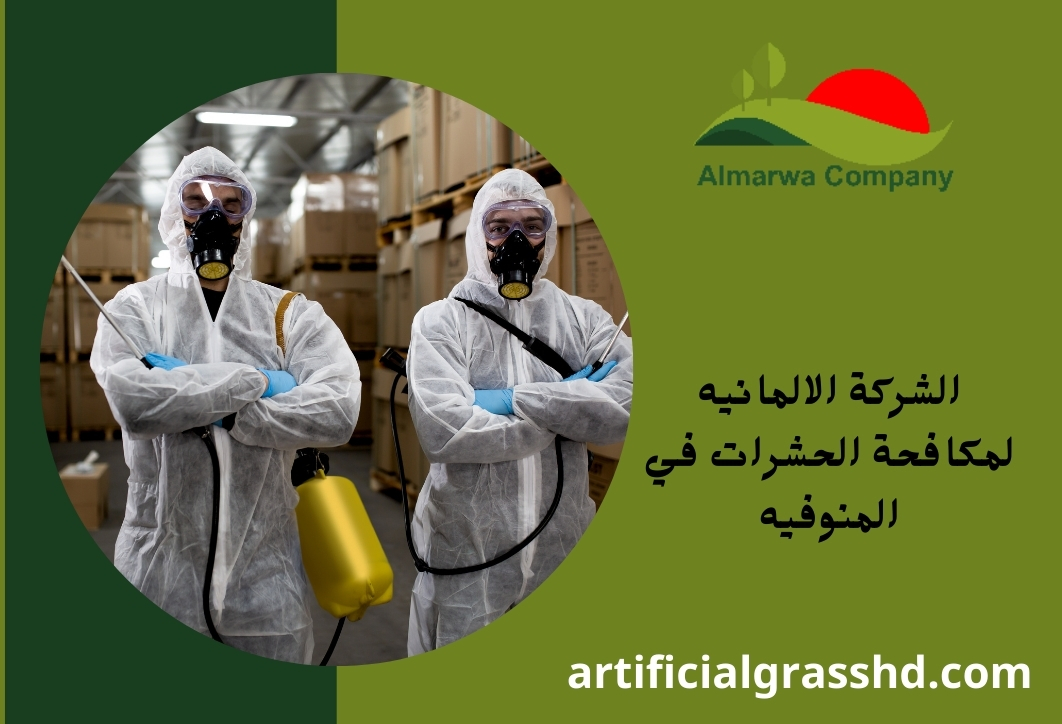 الشركة الالمانيه لمكافحة الحشرات في المنوفيه 01010890769