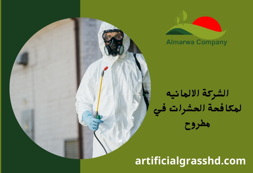 الشركة الالمانيه لمكافحة الحشرات في مطروح 01010890769