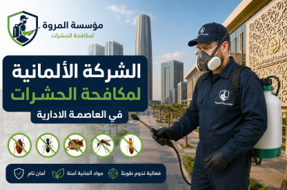 الشركة الألمانية لمكافحة الحشرات في العاصمه الاداريه