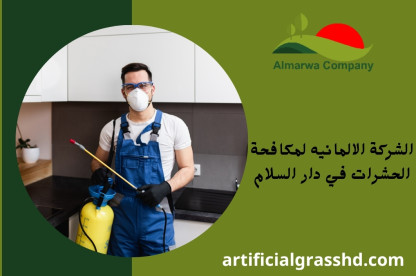 الشركة الالمانية لمكافحة الحشرات في دار السلام