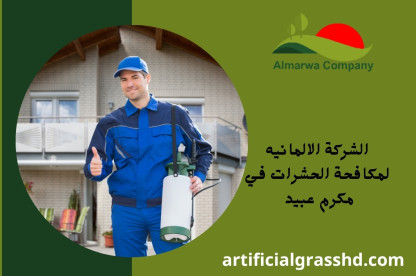 الشركة الالمانيه لمكافحة الحشرات في مكرم عبيد