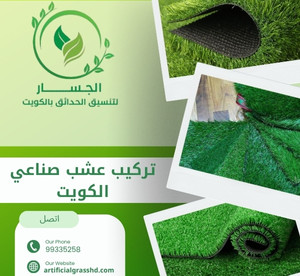 تركيب عشب صناعي الكويت