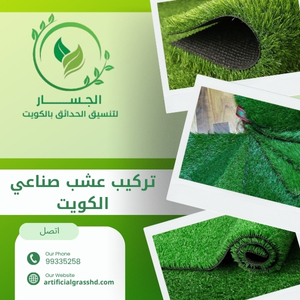 تركيب عشب صناعي الكويت