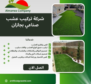 شركة تركيب عشب صناعي بجازان للايجار 01025284450