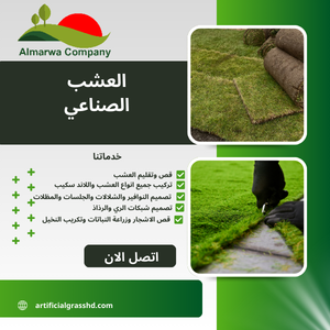 العشب الصناعي